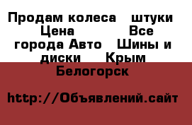 Продам колеса 4 штуки  › Цена ­ 8 000 - Все города Авто » Шины и диски   . Крым,Белогорск